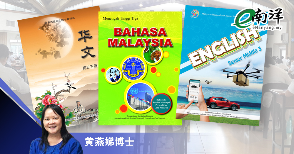独中生语文现实与反思/黄燕娣博士